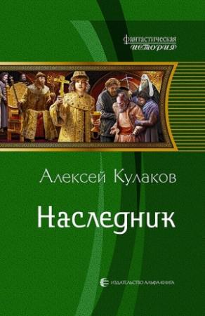 Обложка книги «Наследник» — Алексей Кулаков