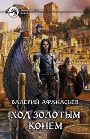 Обложка книги «Ход золотым конем» — Валерий Афанасьев