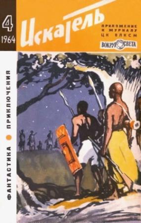 Обложка книги «Искатель. 1964. Выпуск №4» — Владимир Михайлов, Юрий Котляр, Валентин Иванов-Леонов, Александр Насибов, Роберт Закс, Журнал «Искатель», Валентин Аккуратов, Фрэнк Стоктон, Владимир Саксонов
