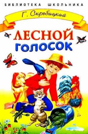 Обложка книги «Лесной голосок» — Георгий Скребицкий