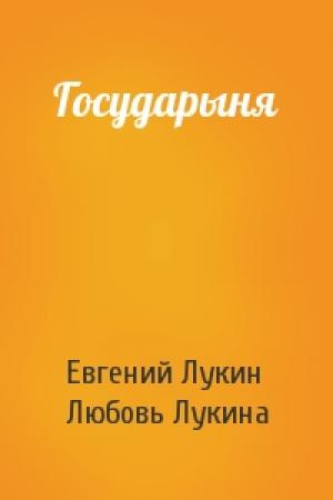 Обложка книги «Государыня» — Евгений Лукин, Любовь Лукина