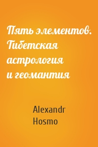 Пять элементов. Тибетская астрология и геомантия