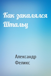 Как закалялся Штальц