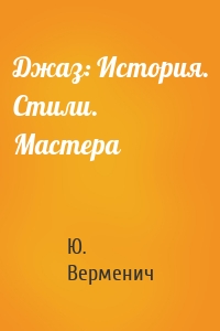 Джаз: История. Стили. Мастера