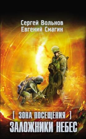 Обложка книги «Зона Посещения. Заложники небес» — Сергей Вольнов, Евгений Смагин
