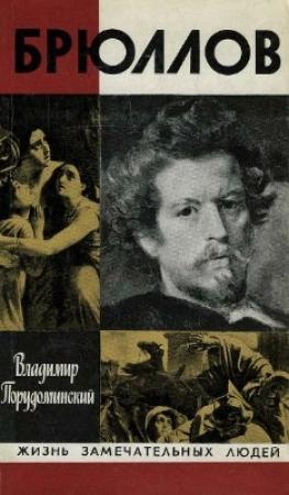 Обложка книги «Брюллов» — Владимир Порудоминский