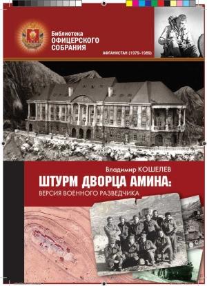 Обложка книги «Штурм дворца Амина: версия военного разведчика» — Владимир Кошелев
