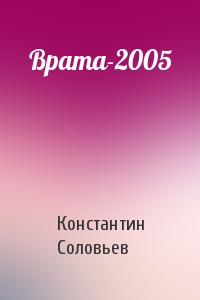Константин Соловьев - Врата-2005