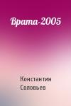 Константин Соловьев - Врата-2005