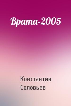 Обложка книги «Врата-2005» — Константин Соловьев