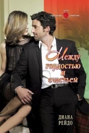 Обложка книги «Между гордостью и счастьем» — Диана Рейдо