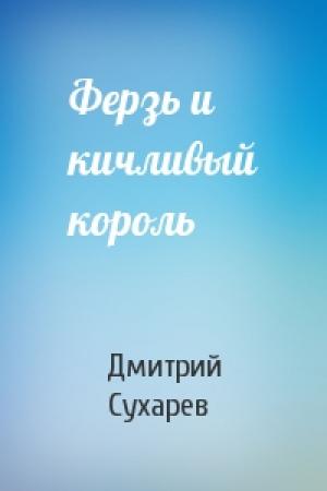 Обложка книги «Ферзь и кичливый король» — Дмитрий Сухарев