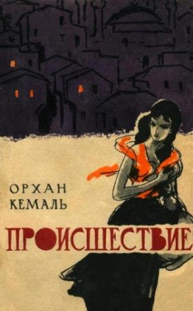 Обложка книги «Происшествие» — Кемаль Орхан