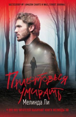 Обложка книги «Приготовься умирать» — Мелинда Ли
