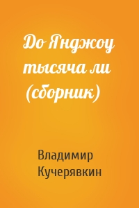 До Янджоу тысяча ли (сборник)