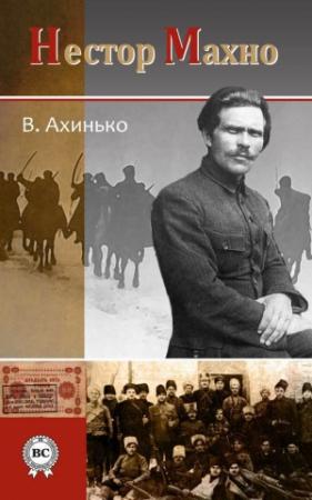 Обложка книги «Нестор Махно» — Виктор Ахинько
