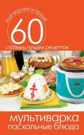 Обложка книги «Мультиварка. Пасхальные блюда» — Сергей Кашин