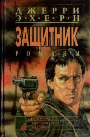 Обложка книги «Вне контроля» — Джерри Эхерн