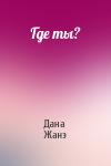 Дана Жанэ - Где ты?