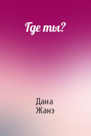 Обложка книги «Где ты?» — Дана Жанэ