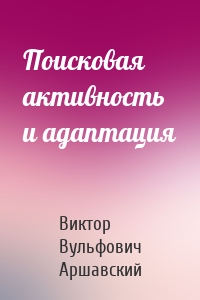 Поисковая активность и адаптация