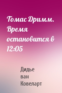 Томас Дримм. Время остановится в 12:05