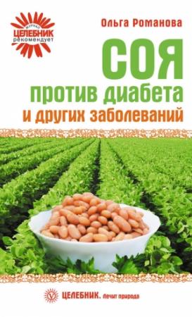 Обложка книги «Соя против диабета и других заболеваний» — Ольга Романова