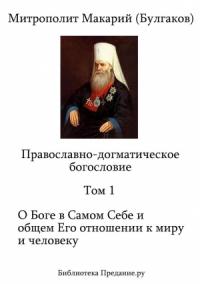 Макарий Булгаков - Православно-догматическое Богословие. Том I