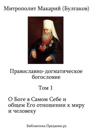 Обложка книги «Православно-догматическое Богословие. Том I» — Макарий Булгаков