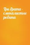  - Три брата - смекалистые ребята