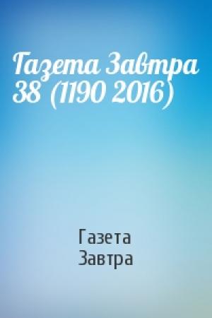 Обложка книги «Газета Завтра 38 (1190 2016)» — Газета Завтра