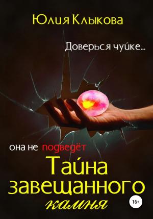 Обложка книги «Тайна завещанного камня» — Юлия Клыкова