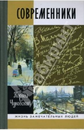 Обложка книги «Современники: Портреты и этюды (с иллюстрациями)» — Корней Чуковский