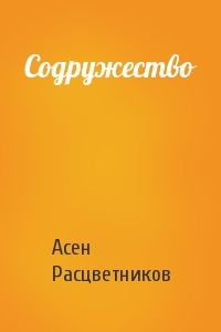 Асен Расцветников - Содружество