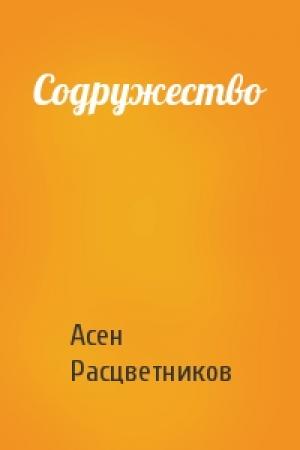 Обложка книги «Содружество» — Асен Расцветников