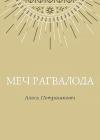 Алесь Петрашкевіч - Меч Рагвалода