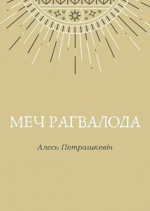 Обложка книги «Меч Рагвалода» — Алесь Петрашкевіч