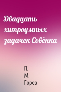 Двадцать хитроумных задачек Совёнка