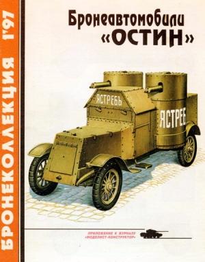 Обложка книги «Бронеавтомобили «Остин»» — Михаил Борисович Барятинский, Максим Викторович Коломиец, Журнал «Бронеколлекция»