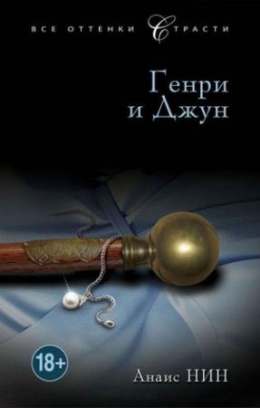 Обложка книги «Генри и Джун» — Анаис Нин