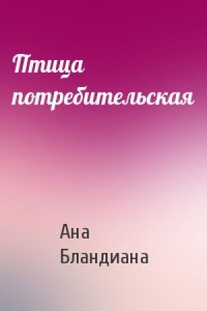 Обложка книги «Птица потребительская» — Ана Бландиана
