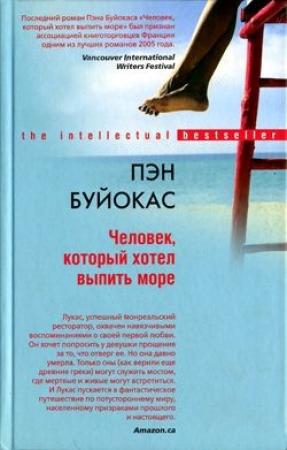 Обложка книги «Человек, который хотел выпить море» — Пэн Буйокас