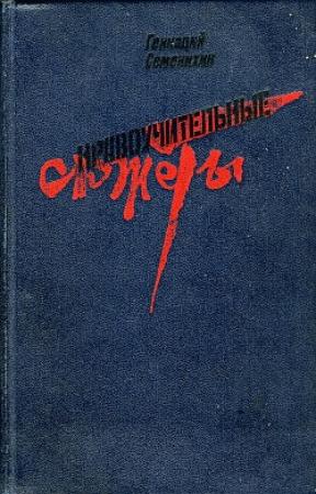 Обложка книги «Взлетная полоса» — Геннадий Семенихин