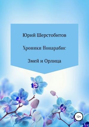 Обложка книги «Хроники Нонарабис. Змей и орлица» — Юрий Шерстобитов