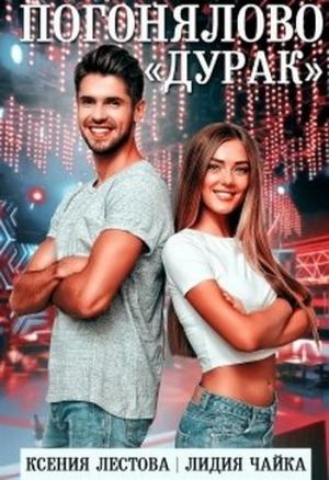 Обложка книги «Погонялово "Дурак"» — Ксения Лестова, Лидия Чайка