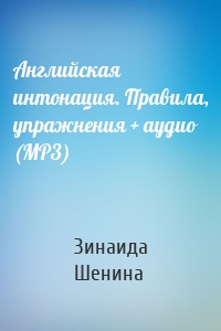 Английская интонация. Правила, упражнения + аудио (MP3)