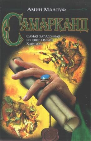 Обложка книги «Самарканд» — Амин Маалуф