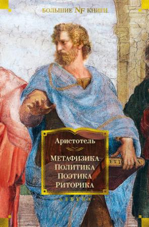 Обложка книги «Метафизика. Политика. Поэтика. Риторика» — Аристотель