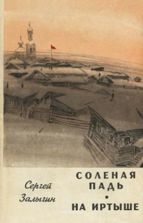 Обложка книги «Соленая Падь. На Иртыше» — Сергей Залыгин