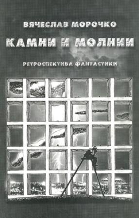 Обложка книги «Камни и молнии» — Вячеслав Морочко
